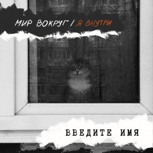 Введите имя - Мир вокруг Я внутри
